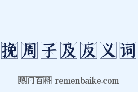 挽周子及反义词是什么意思的图片